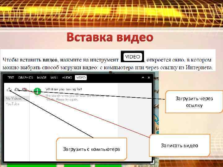 Вставка видео Загрузить через ссылку Загрузить с компьютера Записать видео 