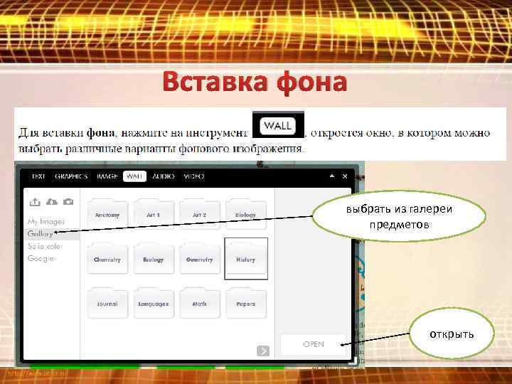 Вставка фона выбрать из галереи предметов открыть 
