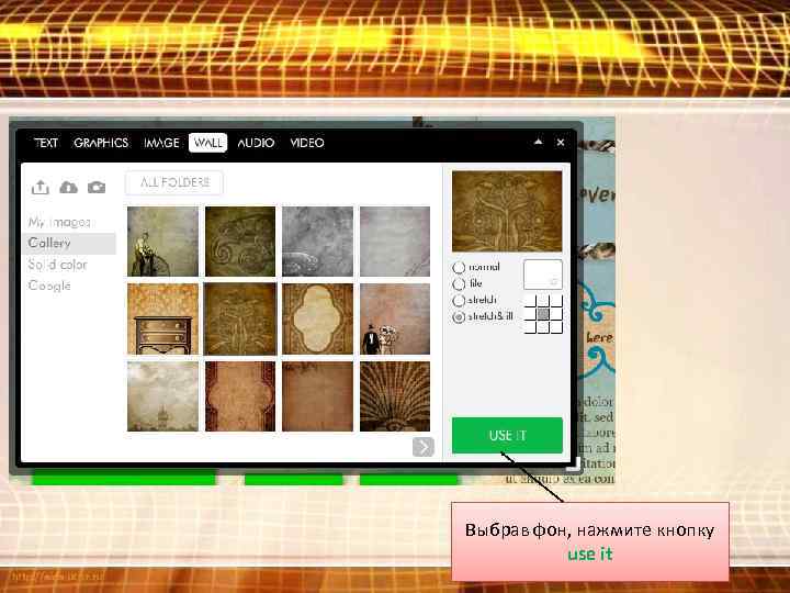 Выбрав фон, нажмите кнопку use it 