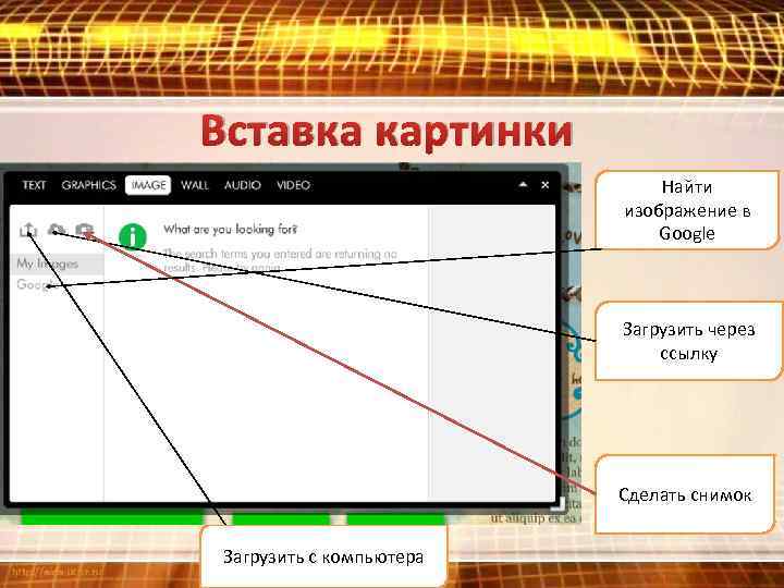 Вставка картинки Найти изображение в Google Загрузить через ссылку Сделать снимок Загрузить с компьютера