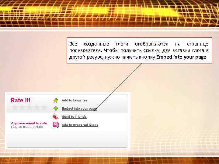 Все созданные глоги отображаются на странице пользователя. Чтобы получить ссылку, для вставки глога в