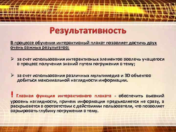 Результативность В процессе обучения интерактивный плакат позволяет достичь двух очень важных результатов: Ø за
