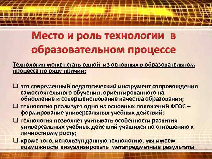 Место и роль технологии в образовательном процессе Технология может стать одной из основных в