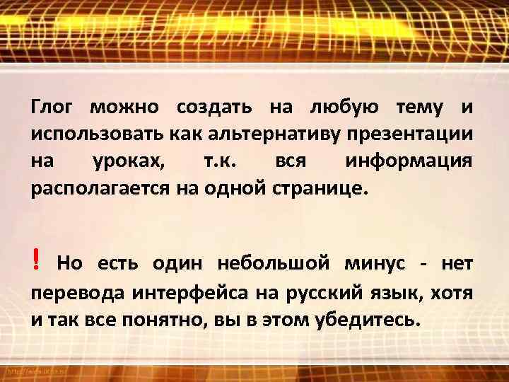 Глог можно создать на любую тему и использовать как альтернативу презентации на уроках, т.