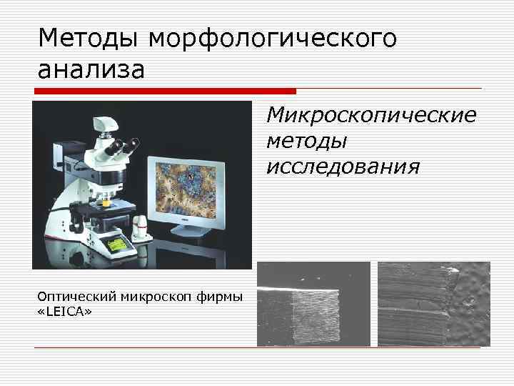 Методы морфологического анализа Микроскопические методы исследования Оптический микроскоп фирмы «LEICA» 