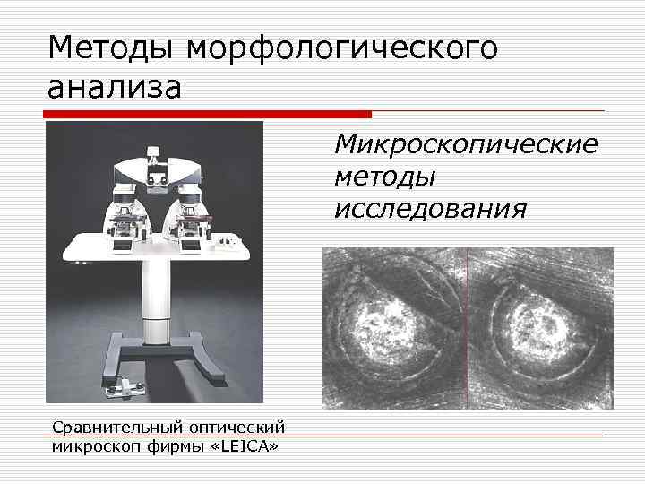Методы морфологического анализа Микроскопические методы исследования Сравнительный оптический микроскоп фирмы «LEICA» 