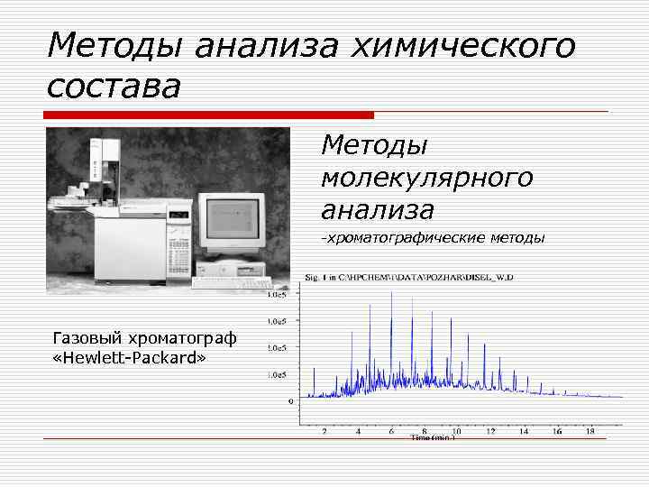 Методы анализа химического состава Методы молекулярного анализа -хроматографические методы Газовый хроматограф «Hewlett-Packard» 