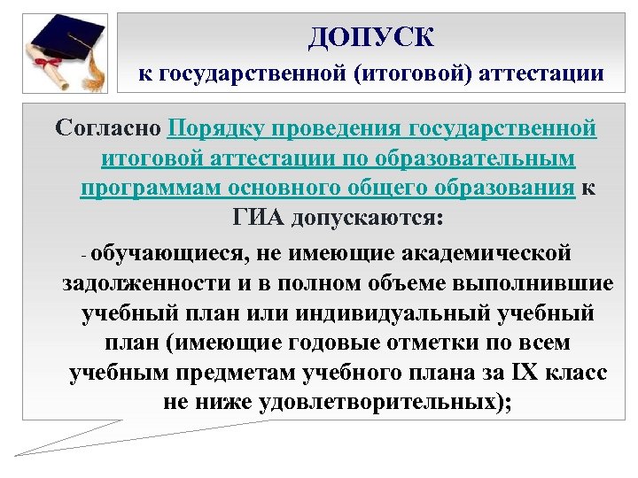 ДОПУСК к государственной (итоговой) аттестации Согласно Порядку проведения государственной итоговой аттестации по образовательным программам