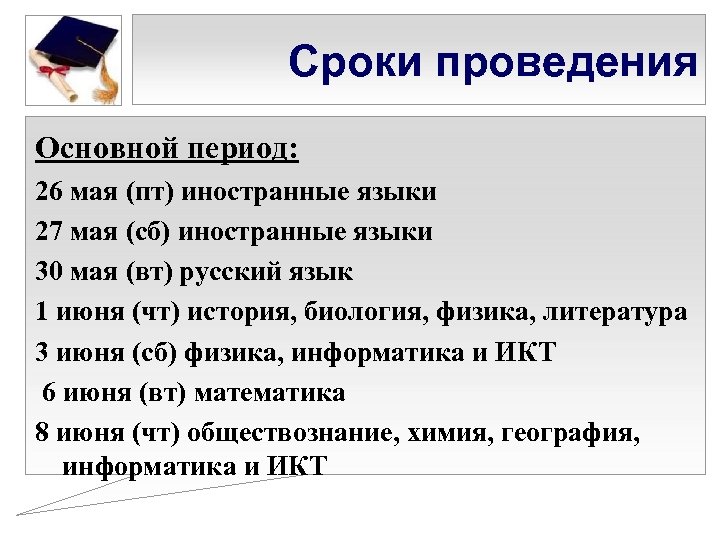 Сроки проведения Основной период: 26 мая (пт) иностранные языки 27 мая (сб) иностранные языки