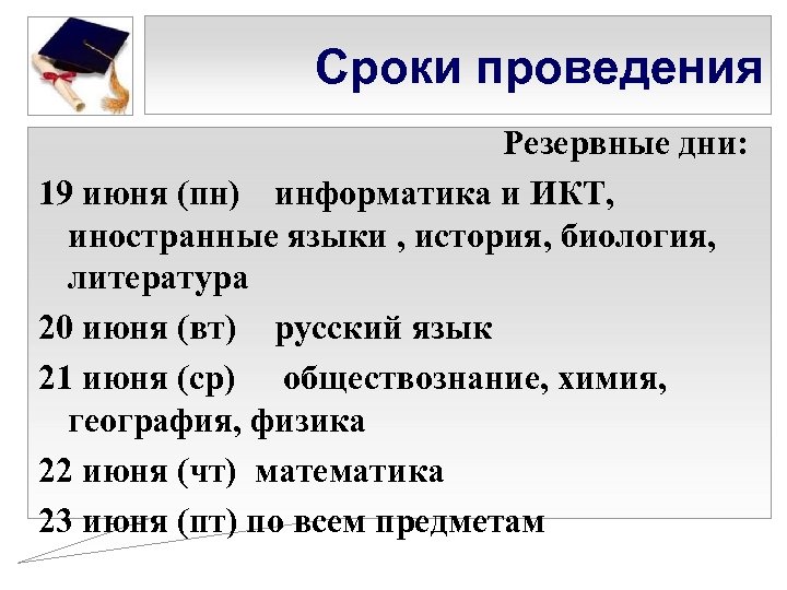 Сроки проведения Резервные дни: 19 июня (пн) информатика и ИКТ, иностранные языки , история,