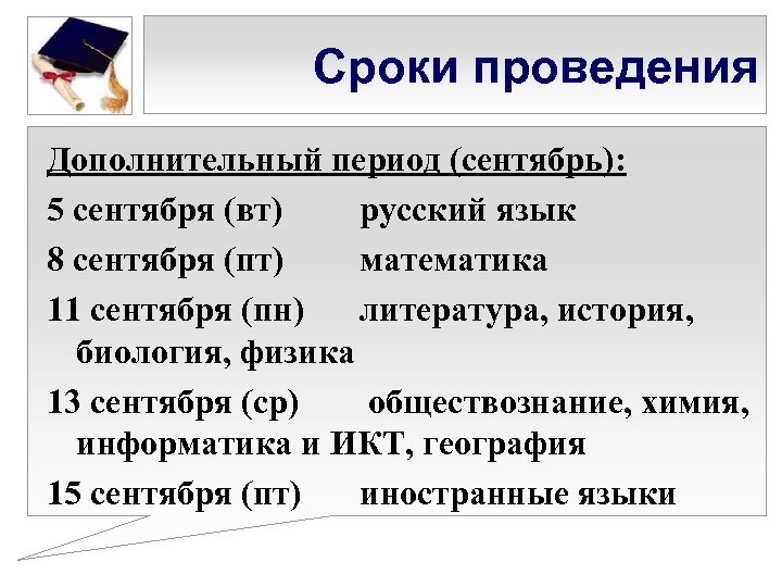 Сроки проведения Дополнительный период (сентябрь): 5 сентября (вт) русский язык 8 сентября (пт) математика