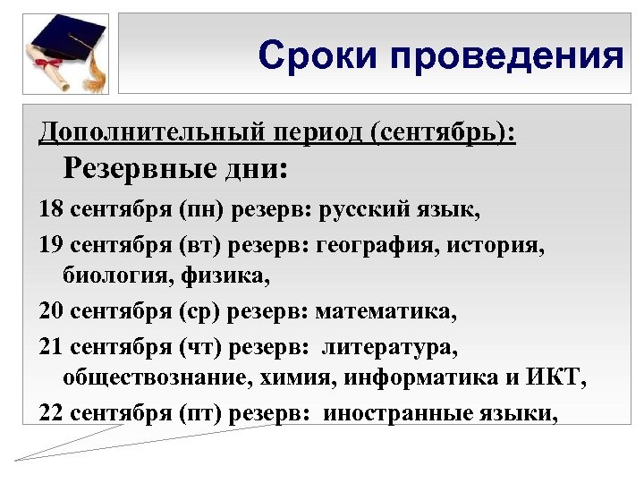 Сроки проведения Дополнительный период (сентябрь): Резервные дни: 18 сентября (пн) резерв: русский язык, 19