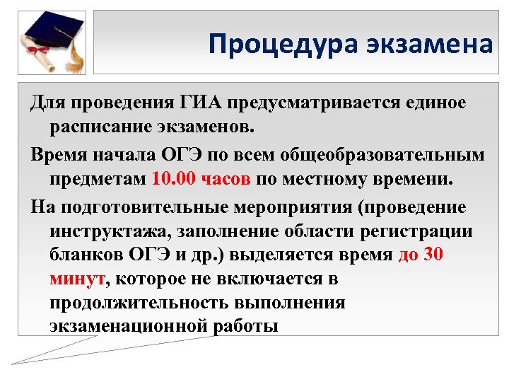 Процедура экзамена Для проведения ГИА предусматривается единое расписание экзаменов. Время начала ОГЭ по всем