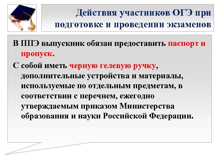 Действия участников ОГЭ при подготовке и проведении экзаменов В ППЭ выпускник обязан предоставить паспорт