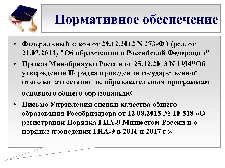 Нормативное обеспечение • Федеральный закон от 29. 12. 2012 N 273 -ФЗ (ред. от