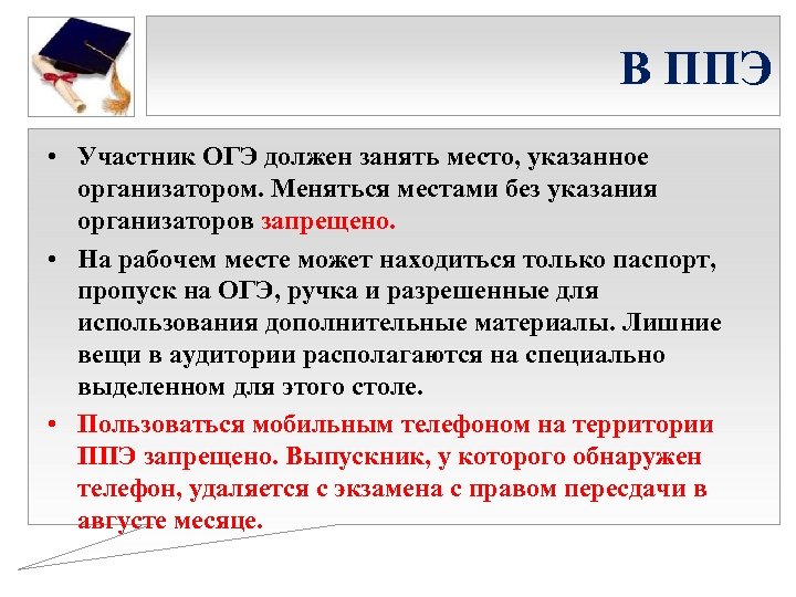 В ППЭ • Участник ОГЭ должен занять место, указанное организатором. Меняться местами без указания