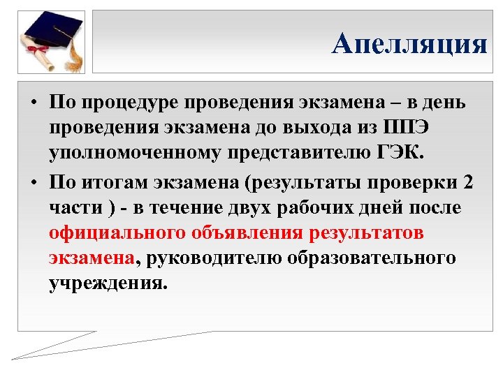 Апелляция • По процедуре проведения экзамена – в день проведения экзамена до выхода из