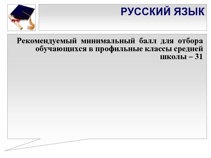 РУССКИЙ ЯЗЫК Рекомендуемый минимальный балл для отбора обучающихся в профильные классы средней школы –