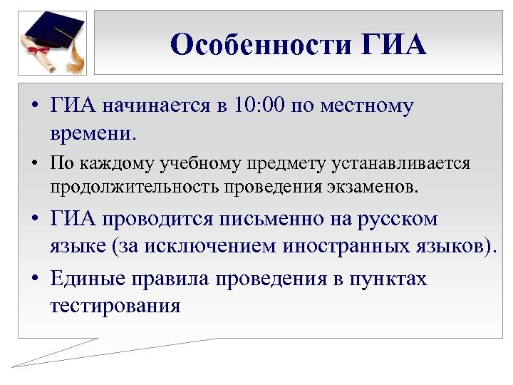 Особенности ГИА • ГИА начинается в 10: 00 по местному времени. • По каждому