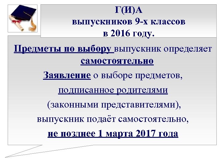 Г(И)А выпускников 9 -х классов в 2016 году. Предметы по выбору выпускник определяет самостоятельно