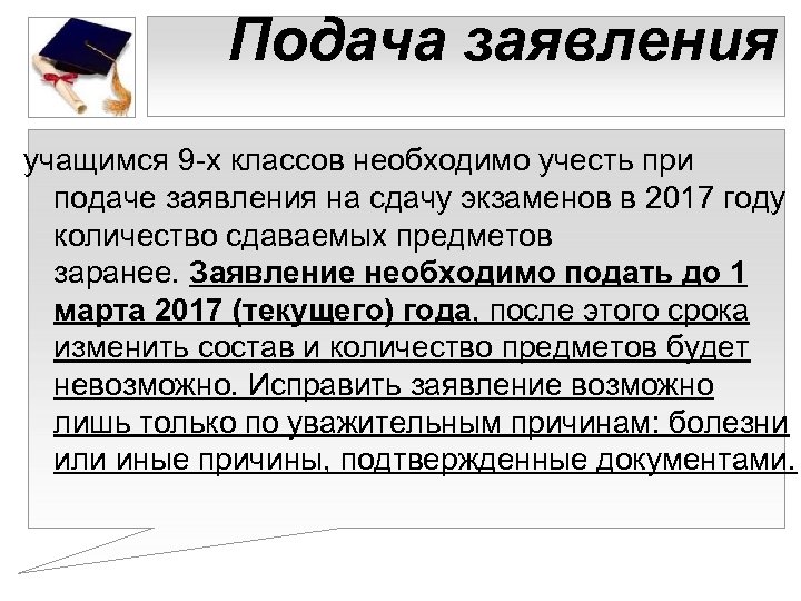 Подача заявления учащимся 9 -х классов необходимо учесть при подаче заявления на сдачу экзаменов