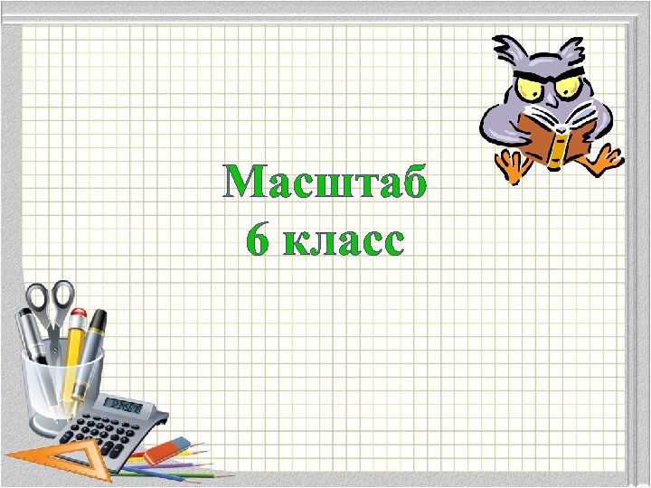 Масштаб в проекте