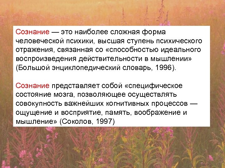 Сознание — это наиболее сложная форма человеческой психики, высшая ступень психического отражения, связанная со