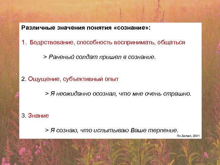 Различные значения понятия «сознание» : 1. Бодрствование, способность воспринимать, общаться > Раненый солдат пришел