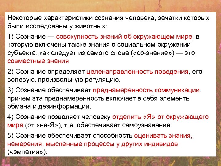 Некоторые характеристики сознания человека, зачатки которых были исследованы у животных: 1) Сознание — совокупность
