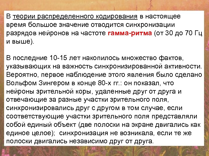 В теории распределенного кодирования в настоящее время большое значение отводится синхронизации разрядов нейронов на