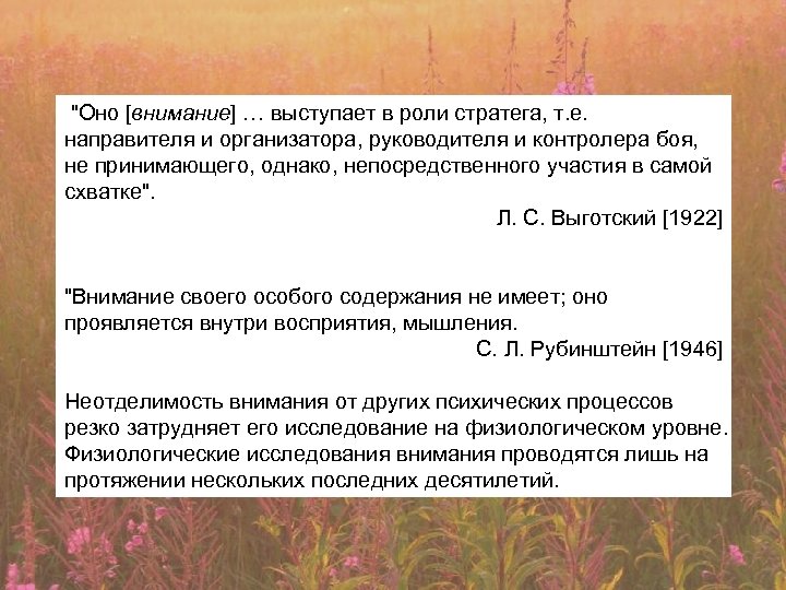 "Оно [внимание] … выступает в роли стратега, т. е. направителя и организатора, руководителя и