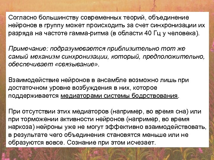 Согласно большинству современных теорий, объединение нейронов в группу может происходить за счет синхронизации их