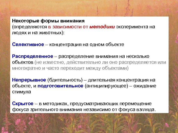 Некоторые формы внимания (определяются в зависимости от методики эксперимента на людях и на животных):