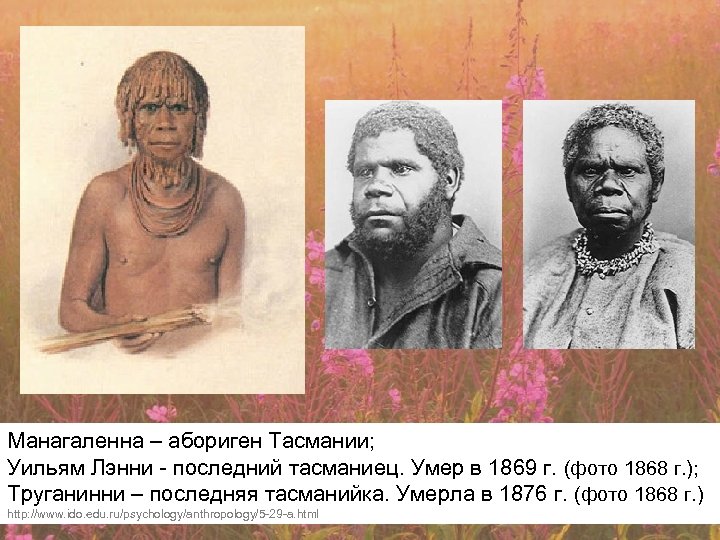 Манагаленна – абориген Тасмании; Уильям Лэнни - последний тасманиец. Умер в 1869 г. (фото