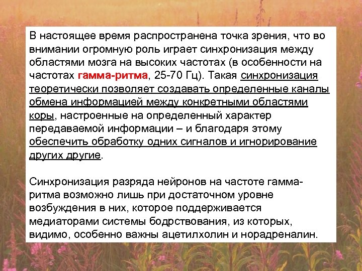 В настоящее время распространена точка зрения, что во внимании огромную роль играет синхронизация между