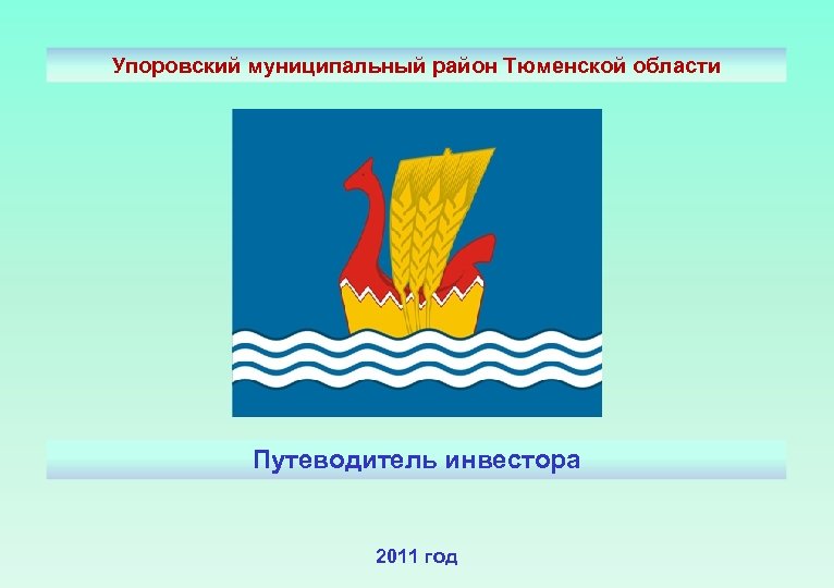 Упоровский муниципальный район Тюменской области Путеводитель инвестора 2011 год 