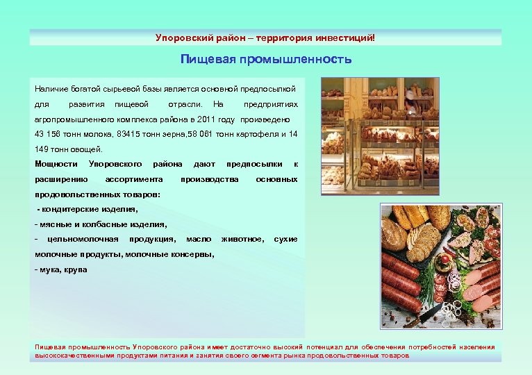 Упоровский район – территория инвестиций! Пищевая промышленность Наличие богатой сырьевой базы является основной предпосылкой