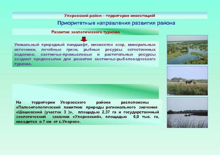 Упоровский район – территория инвестиций! Приоритетные направления развития района Развитие экологического туризма Уникальный природный