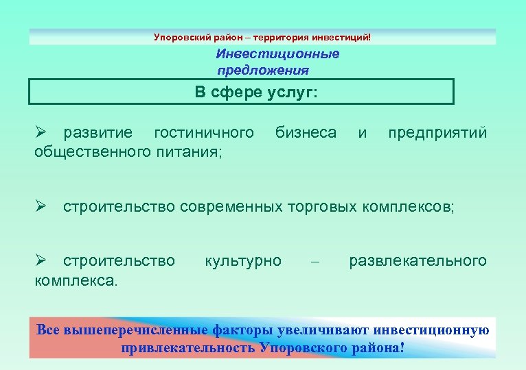 Предложение по развитию территории. Инвестиционное предложение. Предложение по инвестиционным услугам. Сфера предложения.