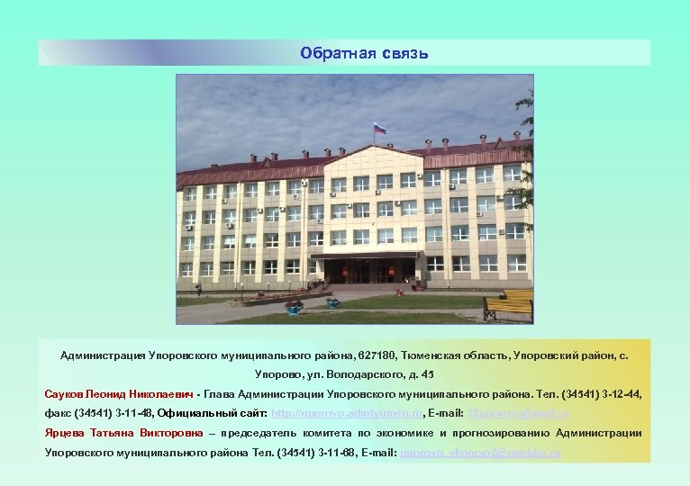 Обратная связь Администрация Упоровского муниципального района, 627180, Тюменская область, Упоровский район, с. Упорово, ул.