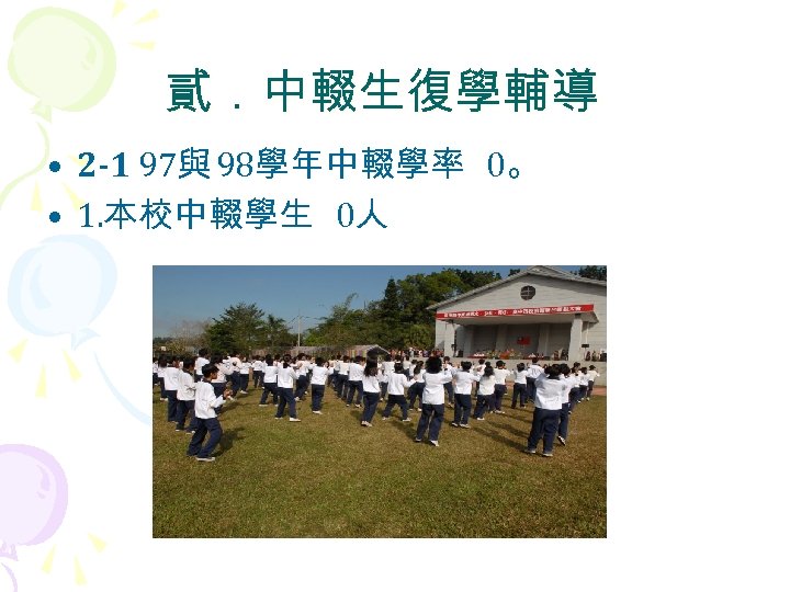 貳．中輟生復學輔導 • 2 -1 97與 98學年中輟學率 0。 • 1. 本校中輟學生 0人 