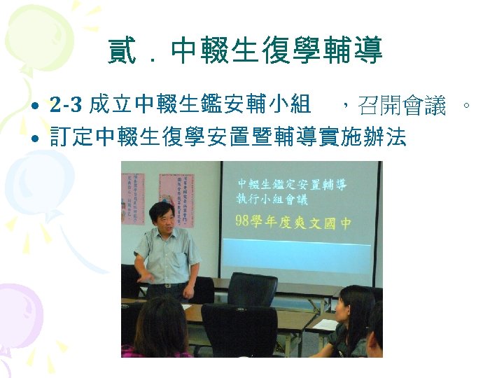 貳．中輟生復學輔導 • 2 -3 成立中輟生鑑安輔小組 ，召開會議 。 • 訂定中輟生復學安置暨輔導實施辦法 