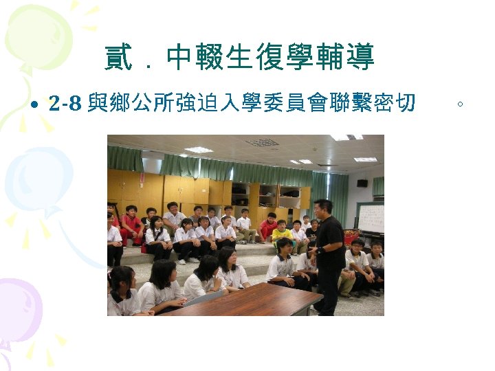 貳．中輟生復學輔導 • 2 -8 與鄉公所強迫入學委員會聯繫密切 。 