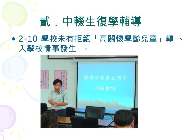 貳．中輟生復學輔導 • 2 -10 學校未有拒絕「高關懷學齡兒童」轉 、 入學校情事發生 。 