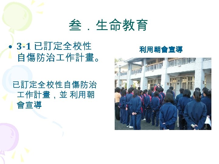 叁．生命教育 • 3 -1 已訂定全校性 自傷防治 作計畫。 已訂定全校性自傷防治 作計畫，並 利用朝 會宣導 利用朝會宣導 