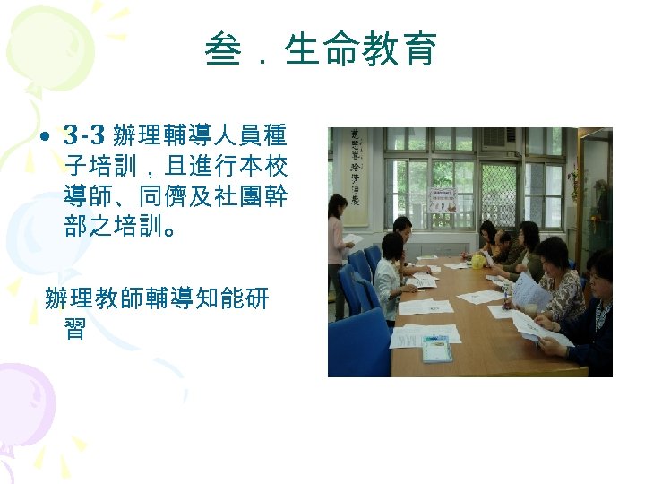 叁．生命教育 • 3 -3 辦理輔導人員種 子培訓，且進行本校 導師、同儕及社團幹 部之培訓。 辦理教師輔導知能研 習 