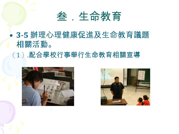 叁．生命教育 • 3 -5 辦理心理健康促進及生命教育議題 相關活動。 （1）. 配合學校行事舉行生命教育相關宣導 