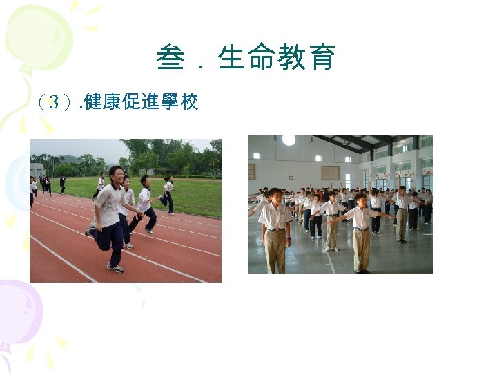 叁．生命教育 （3）. 健康促進學校 