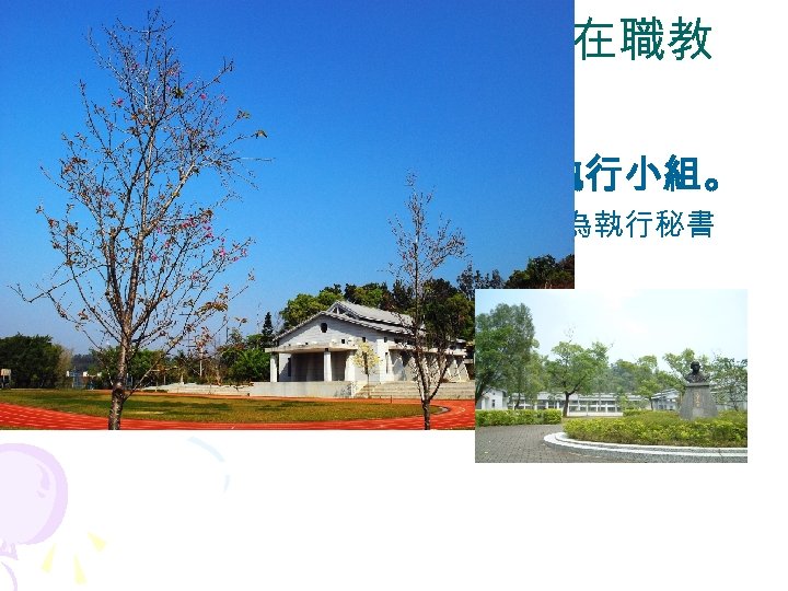 壹．政策推動 與輔導知能在職教 育 • 1 -1 訂定年度計畫 , 成立 作執行小組。 成員 9人，校長為召集人，輔導室主任為執行秘書 • 定期召開會議