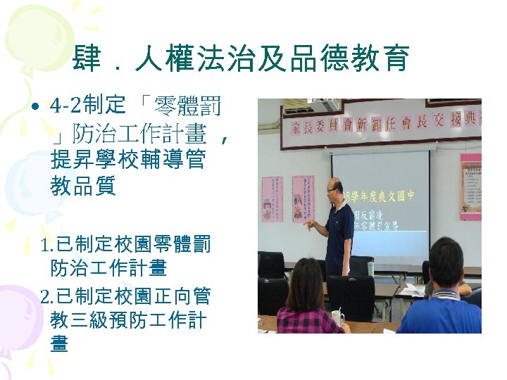 肆．人權法治及品德教育 • 4 -2制定 「零體罰 」防治 作計畫 , 提昇學校輔導管 教品質 1. 已制定校園零體罰 防治 作計畫